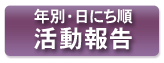 年別・日にち順 活動報告